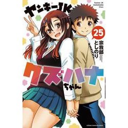 ヤンキーＪＫクズハナちゃん　25<25>(少年チャンピオン・コミックス) [コミック]