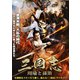 三国志 -周瑜と孫策- [DVD]