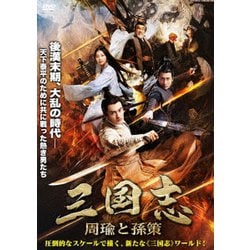 三国志 -周瑜と孫策- [DVD]