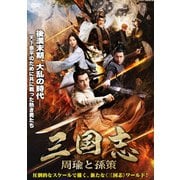 三国志 -周瑜と孫策-