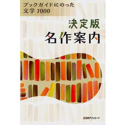 決定版名作案内―ブックガイドにのった文学1000 [事典辞典]