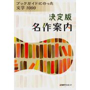 決定版名作案内―ブックガイドにのった文学1000 [事典辞典]