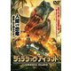 ジュラシック・アイランド [DVD]