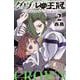 ダヴルの王冠　2<2>(少年チャンピオン・コミックス) [コミック]
