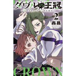 ダヴルの王冠　2<2>(少年チャンピオン・コミックス) [コミック]