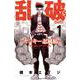 乱破-ヤンキー忍風帖-　1<1>(少年チャンピオン・コミックス) [コミック]