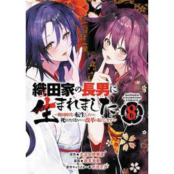 織田家の長男に生まれました　～戦国時代に転生したけど、死にたくないので改革を起こします～　8<8>(少年チャンピオン・コミックス) [コミック]