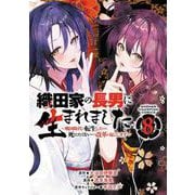 織田家の長男に生まれました　～戦国時代に転生したけど、死にたくないので改革を起こします～　8<8>(少年チャンピオン・コミックス) [コミック]