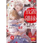 放置されたから離縁したのに、年下元夫がわかりにくく溺愛してくるのですが(ティアラ文庫) [文庫]