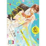 完全版 シンデレラ・クルーズ―極上溺愛婚のその先へ(ティアラ文庫) [文庫]