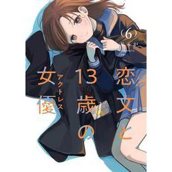 恋文と１３歳の女優　６(芳文社コミックス－ＦＵＺコミックス) [コミック]