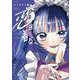 コンカフェ嬢は恋を着る　２(芳文社コミックス－ＦＵＺコミックス) [コミック]