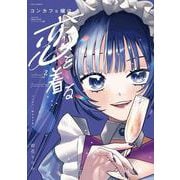 コンカフェ嬢は恋を着る　２(芳文社コミックス－ＦＵＺコミックス) [コミック]