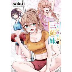 キミに恋する三姉妹　5<5>(少年チャンピオン・コミックス) [コミック]