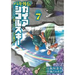 バキ外伝　ガイアとシコルスキー　～ときどきノムラ　二人だけど三人暮らし～　7<7>(少年チャンピオン・コミックス) [コミック]