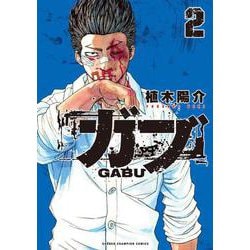 ガブ　2<2>(少年チャンピオン・コミックス) [コミック]