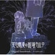 fox capture plan／「天久鷹央の推理カルテ」Original Soundtrack