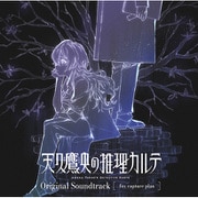 「天久鷹央の推理カルテ」Original Soundtrack