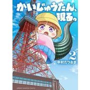 かいじゅうたん、現る。　2<2>(少年チャンピオン・コミックス) [コミック]