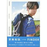 京典和玖 1st写真集 FINDER（TVガイドMOOK） [ムックその他]