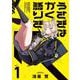 うさぎはかく語りき　１(芳文社コミックス－ＦＵＺコミックス) [コミック]
