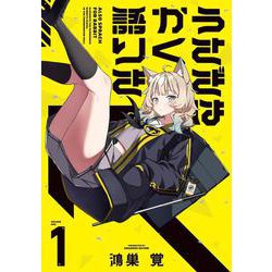 うさぎはかく語りき　１(芳文社コミックス－ＦＵＺコミックス) [コミック]
