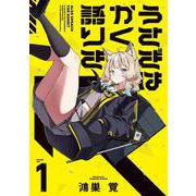 うさぎはかく語りき　１(芳文社コミックス－ＦＵＺコミックス) [コミック]