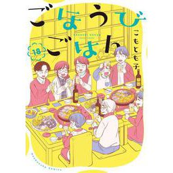 ごほうびごはん　１８(芳文社コミックス) [コミック]