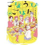 ごほうびごはん　１８(芳文社コミックス) [コミック]