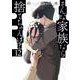 そんな家族なら捨てちゃえば？　１２(芳文社コミックス) [コミック]