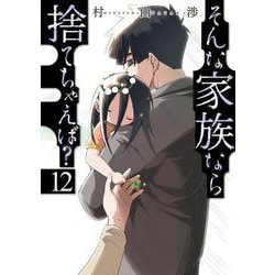そんな家族なら捨てちゃえば？　１２(芳文社コミックス) [コミック]