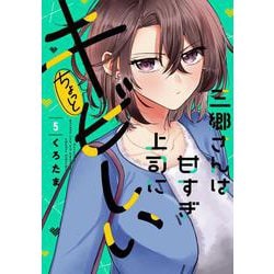 三郷さんは甘すぎ上司にちょっとキビしい　５(芳文社コミックス) [コミック]