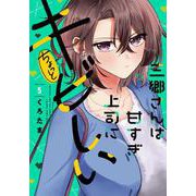 三郷さんは甘すぎ上司にちょっとキビしい　５(芳文社コミックス) [コミック]