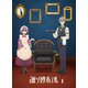 誰ソ彼ホテル 1巻 [Blu-ray Disc]