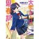 大家さんは思春期！　１９(まんがタイムコミックス) [コミック]