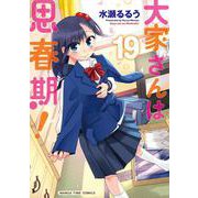 大家さんは思春期！　１９(まんがタイムコミックス) [コミック]
