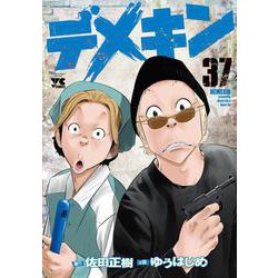 デメキン　37<37>(ヤングチャンピオン・コミックス) [コミック]