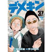 デメキン　37<37>(ヤングチャンピオン・コミックス) [コミック]