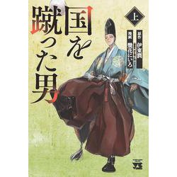国を蹴った男　上<上>(ヤングチャンピオン・コミックス) [コミック]