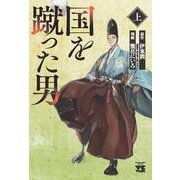 国を蹴った男　上<上>(ヤングチャンピオン・コミックス) [コミック]