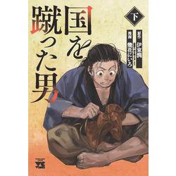 国を蹴った男　下<下>(ヤングチャンピオン・コミックス) [コミック]