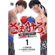 ざまぁみろ！　―不屈のキックボクサー・立嶋篤史に魅せられて―　1<1>(ヤングチャンピオン・コミックス) [コミック]