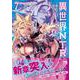 異世界ＮＴＲ　～親友のオンナを最強スキルで堕とす方法～　7<7>(ヤングチャンピオン・コミックス) [コミック]