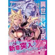 異世界ＮＴＲ　～親友のオンナを最強スキルで堕とす方法～　7<7>(ヤングチャンピオン・コミックス) [コミック]