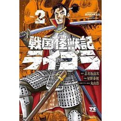 戦国怪獣記ライゴラ　2<2>(ヤングチャンピオン・コミックス) [コミック]