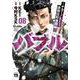 バブル　～チカーノＫＥＩ歌舞伎町血闘編～　8<8>(ヤングチャンピオン・コミックス) [コミック]