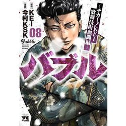 バブル　～チカーノＫＥＩ歌舞伎町血闘編～　8<8>(ヤングチャンピオン・コミックス) [コミック]