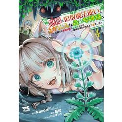 悠優の追放魔法使いと幼なじみな森の女神様。　～王都では最弱認定の緑魔法ですが、故郷の農村に帰ると万能でした～　4<4>(ヤングチャンピオン・コミックス) [コミック]