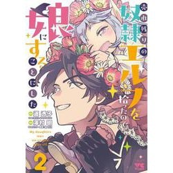 売れ残りの奴隷エルフを拾ったので、娘にすることにした　2<2>(ヤングチャンピオン・コミックス) [コミック]