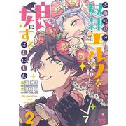売れ残りの奴隷エルフを拾ったので、娘にすることにした　2<2>(ヤングチャンピオン・コミックス) [コミック]